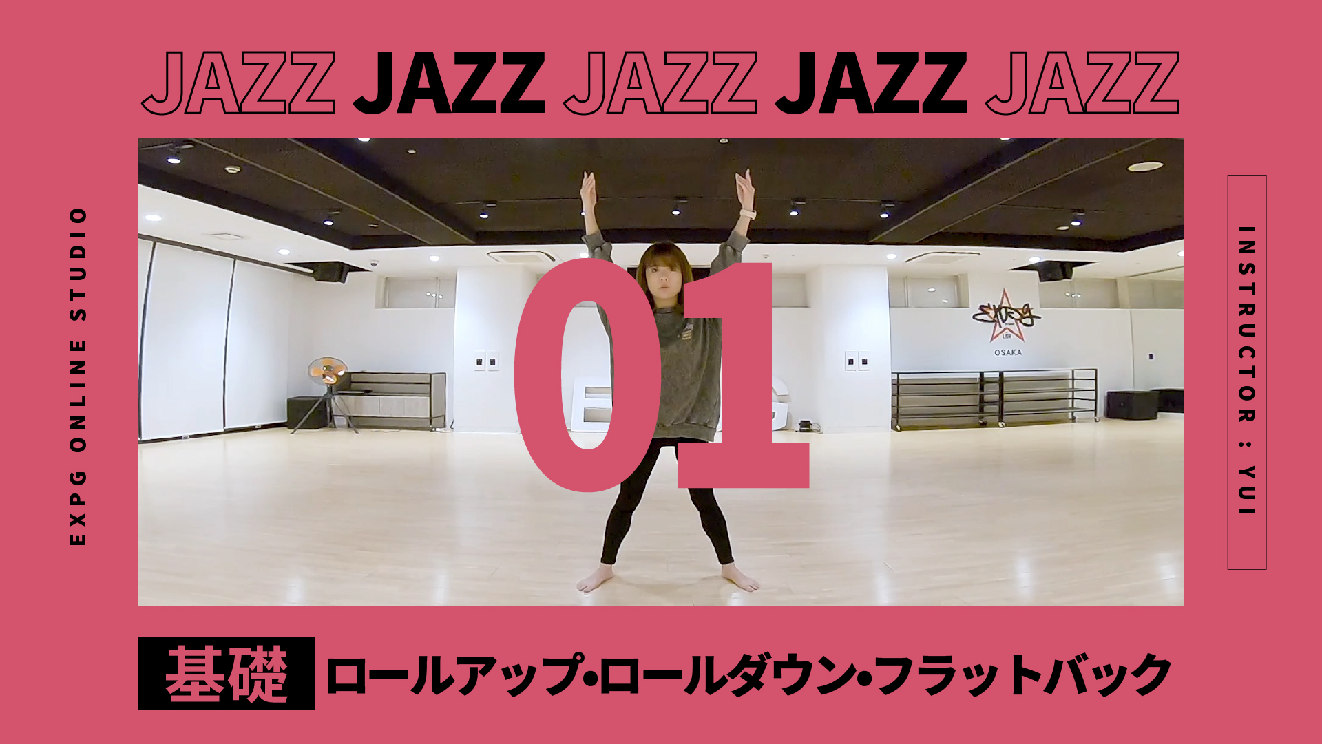 ロールアップ、ロールダウン、フラットバック