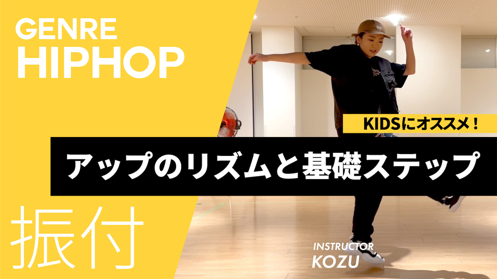 リズムキープ/アップのリズムと基礎ステップ