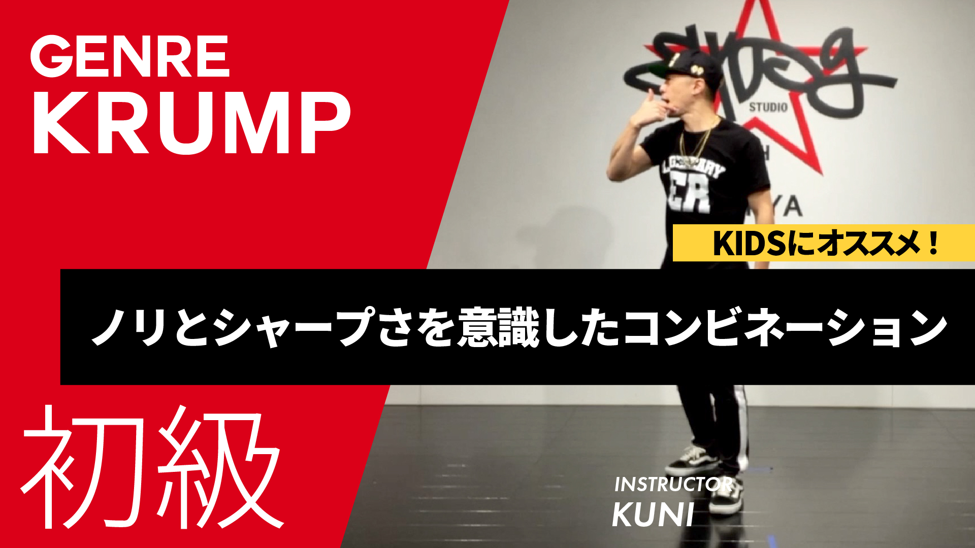 KRUMPコンビネーション / ノリとシャープさを意識したコンビネーション