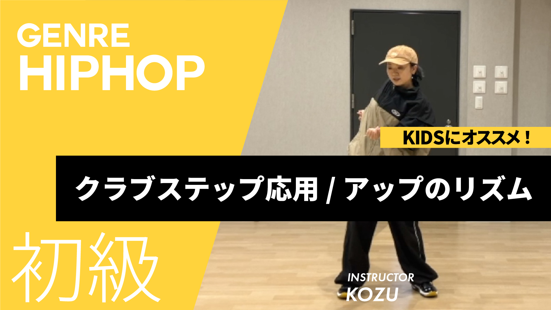 クラブステップ応用 / アップのリズム