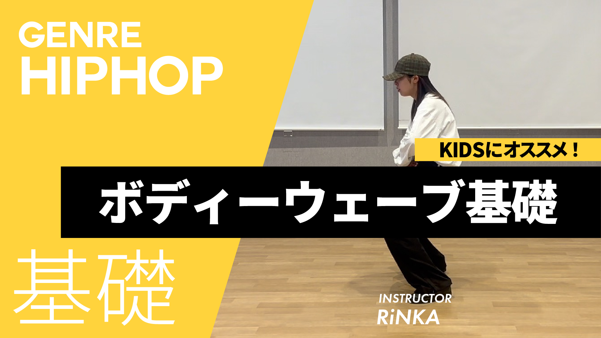 ボディーウェーブ基礎