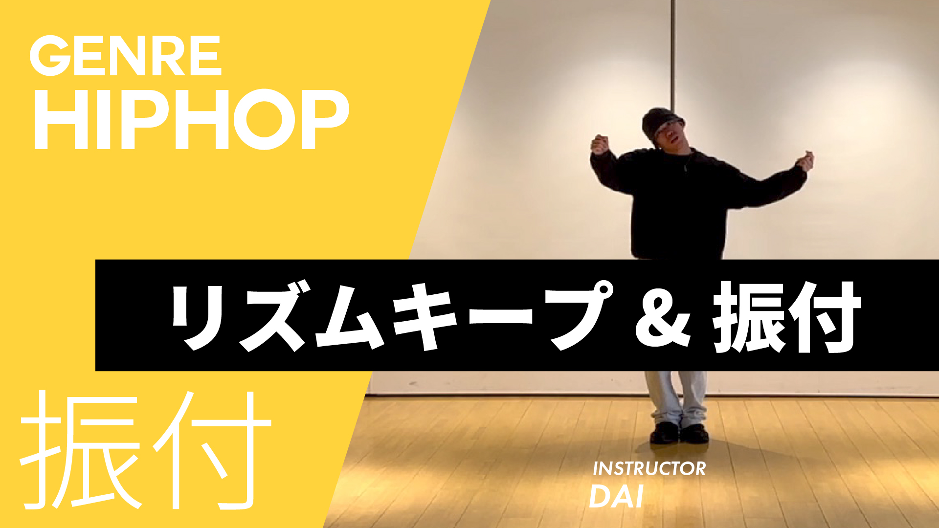 リズムキープ&振付