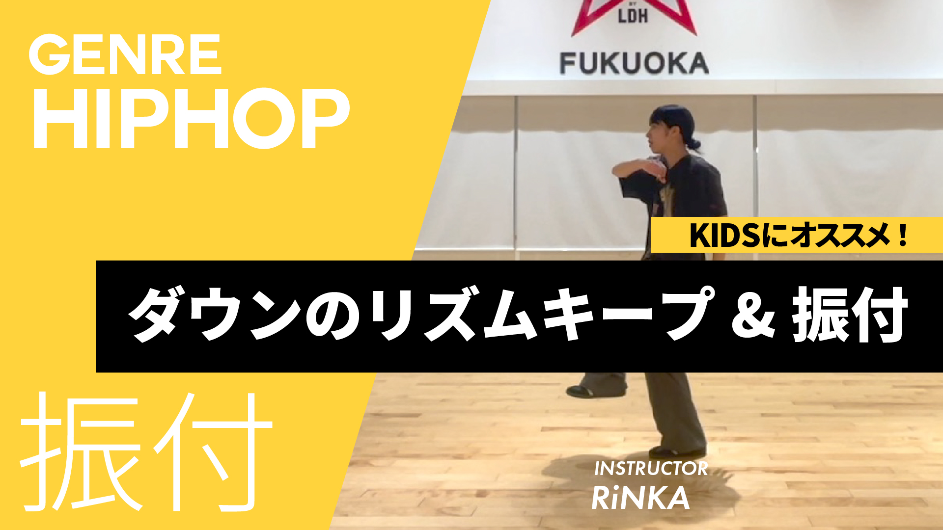 ダウンのリズムキープ&振付