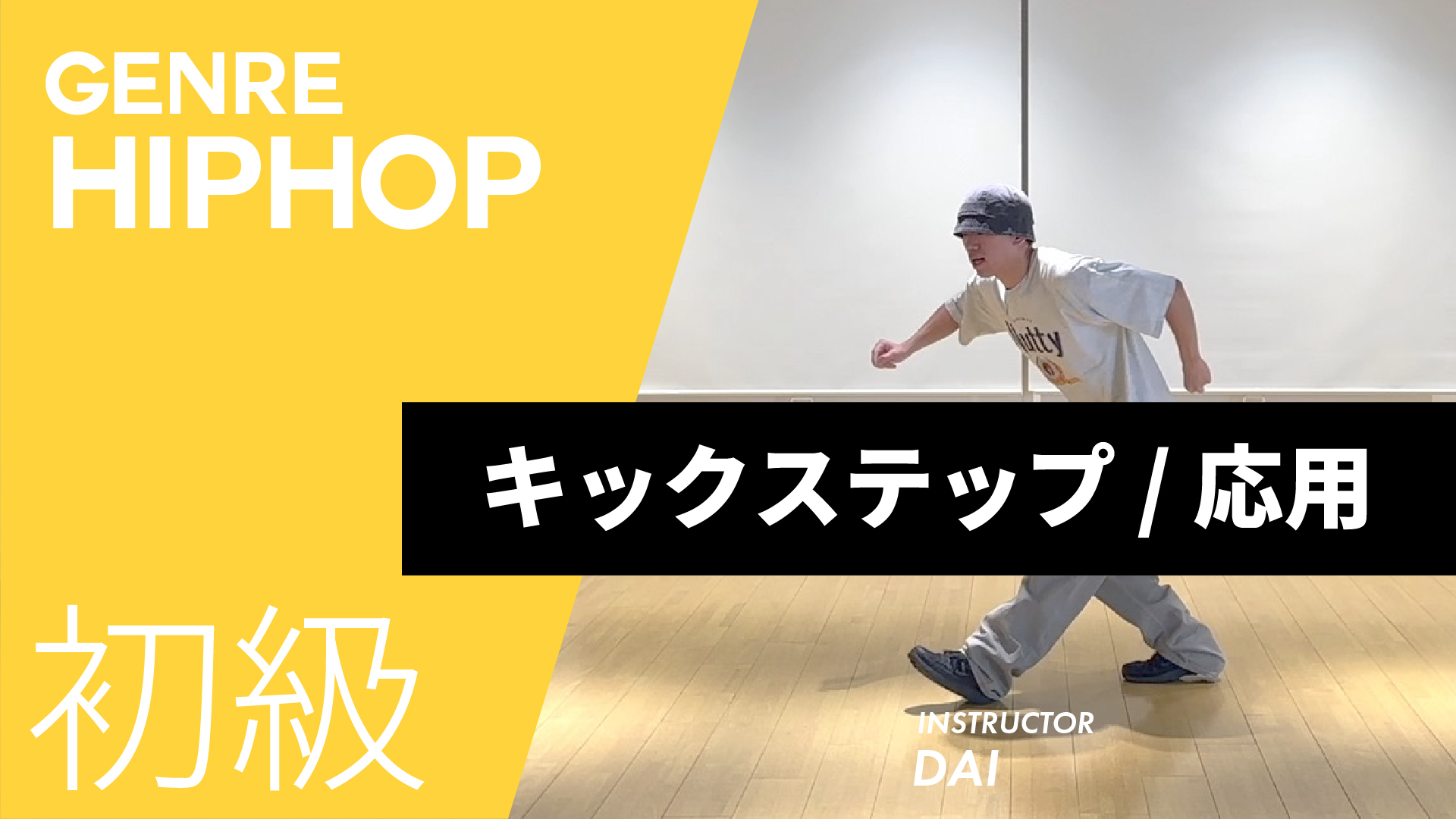 キックステップ / 応用