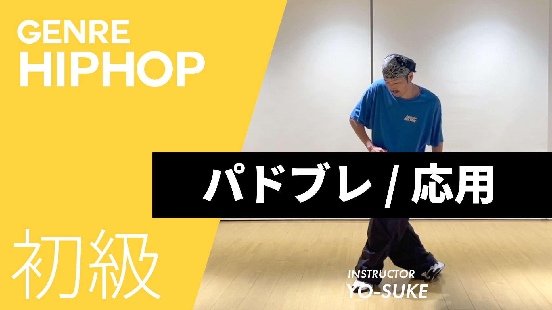 パドブレ / 応用