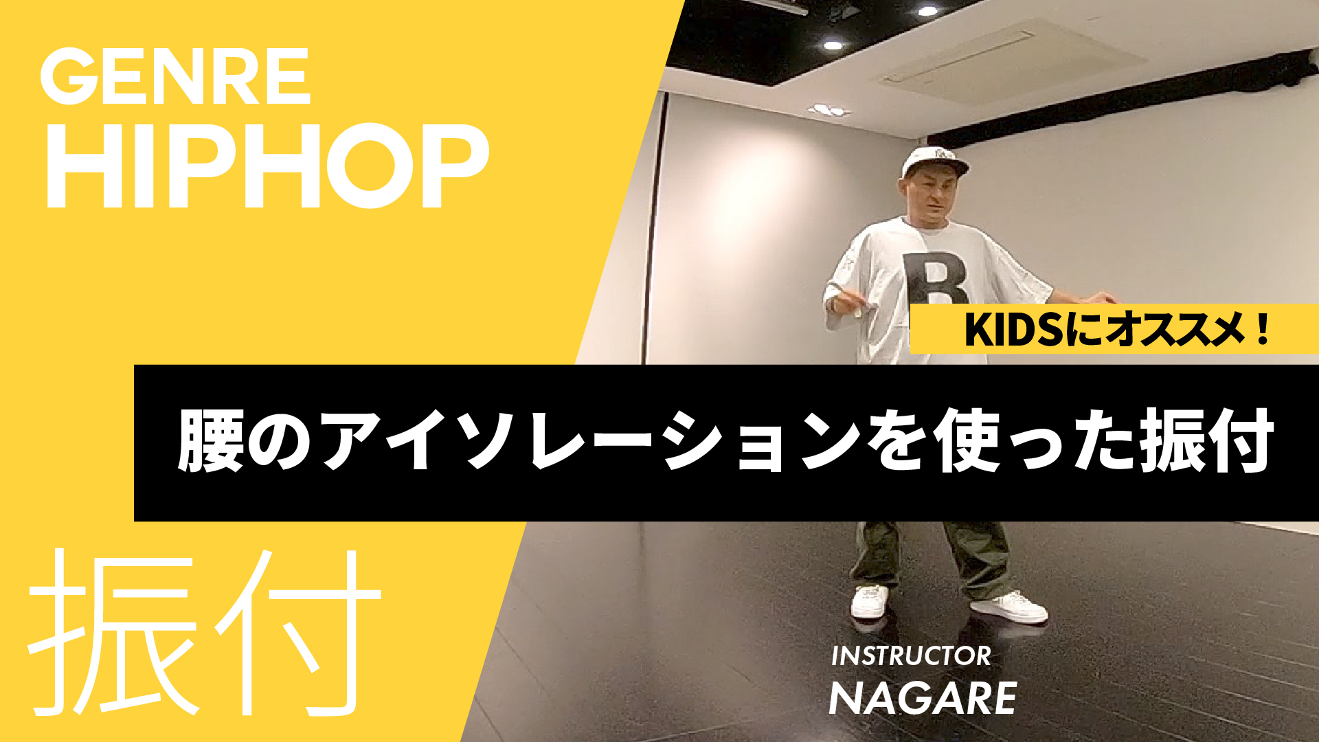 腰のアイソレーションを使った振付