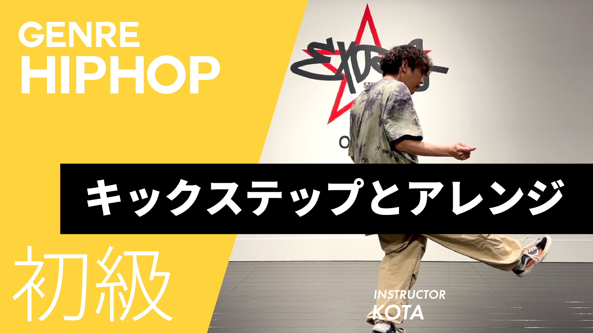 キックステップ / キックステップとアレンジ