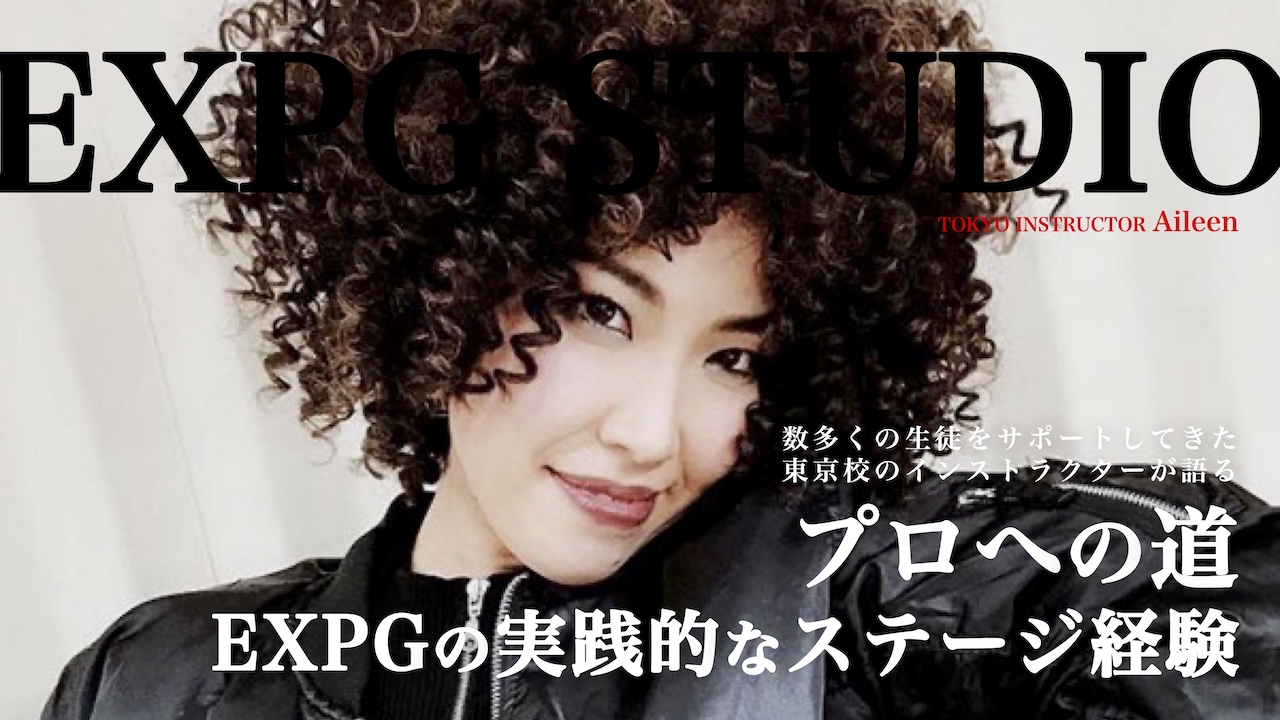 「EXPGの実践的なステージ経験とプロへの道」EXPG STUDIO column #10