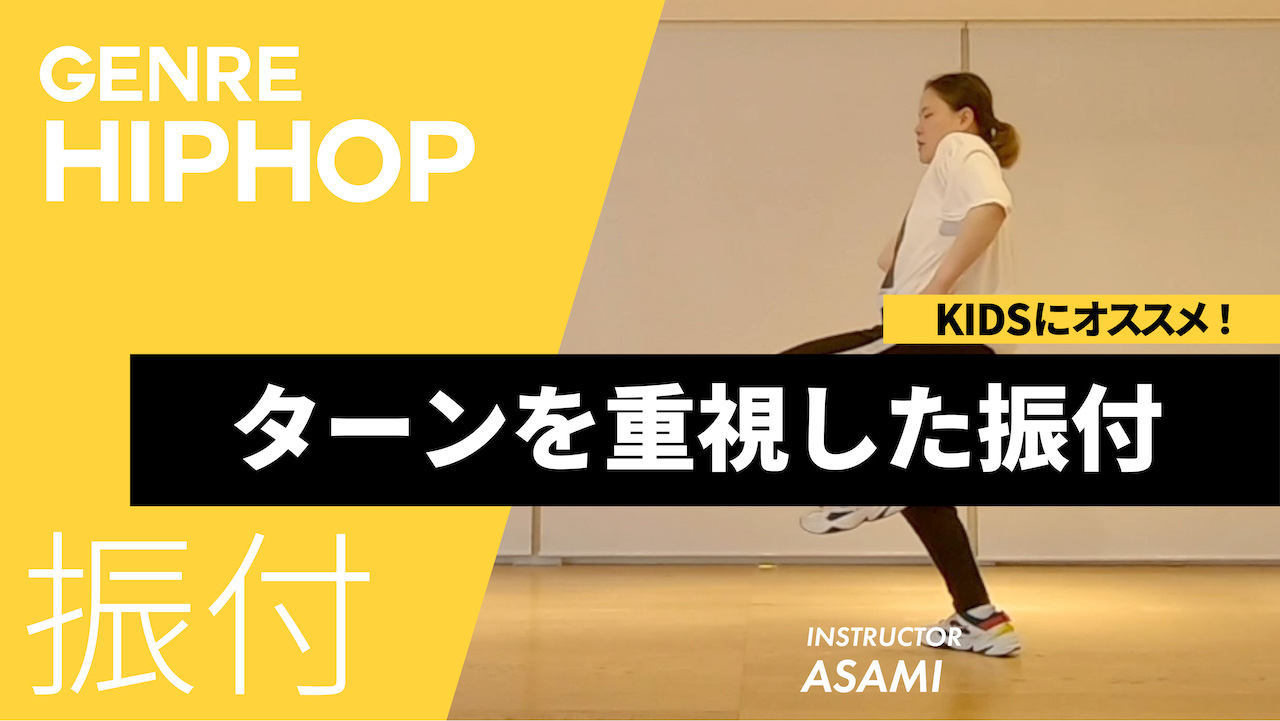 3種類のターン/ ターンを重視した振付