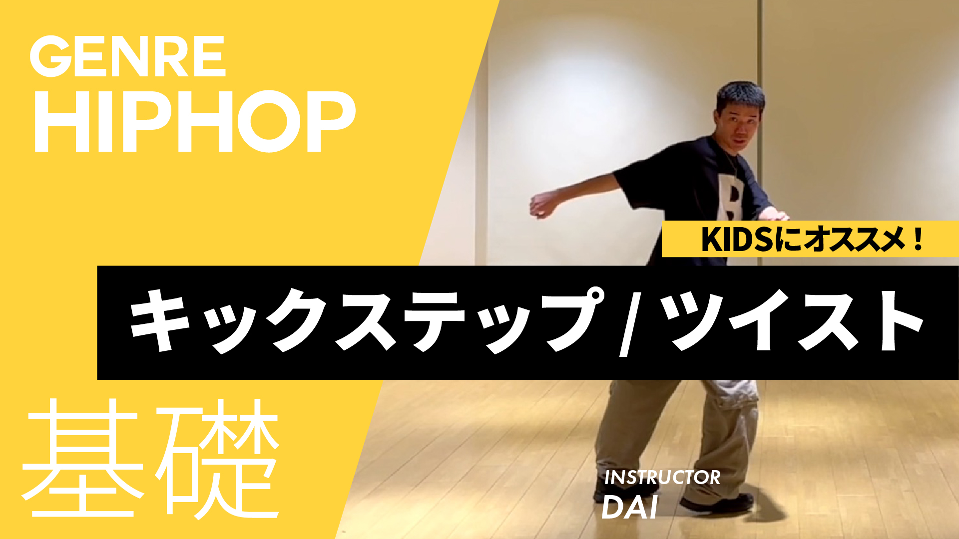 キックステップ / ツイスト