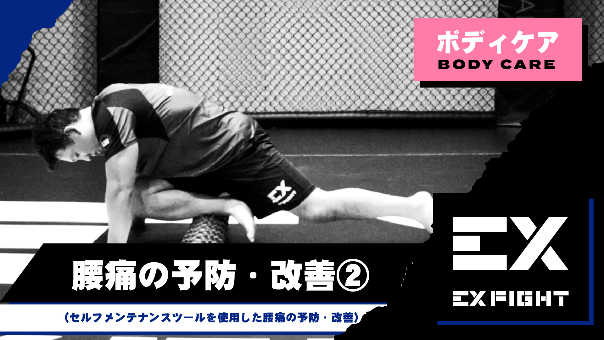 セルフメンテナンスツールを使用した【膝痛の予防・改善】②