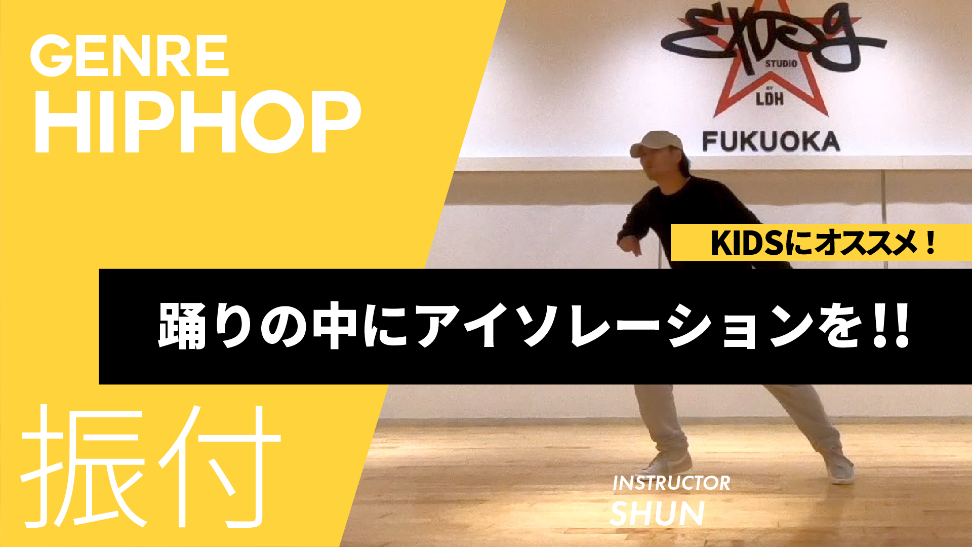 基礎振付 / 踊りの中にアイソレーションを!