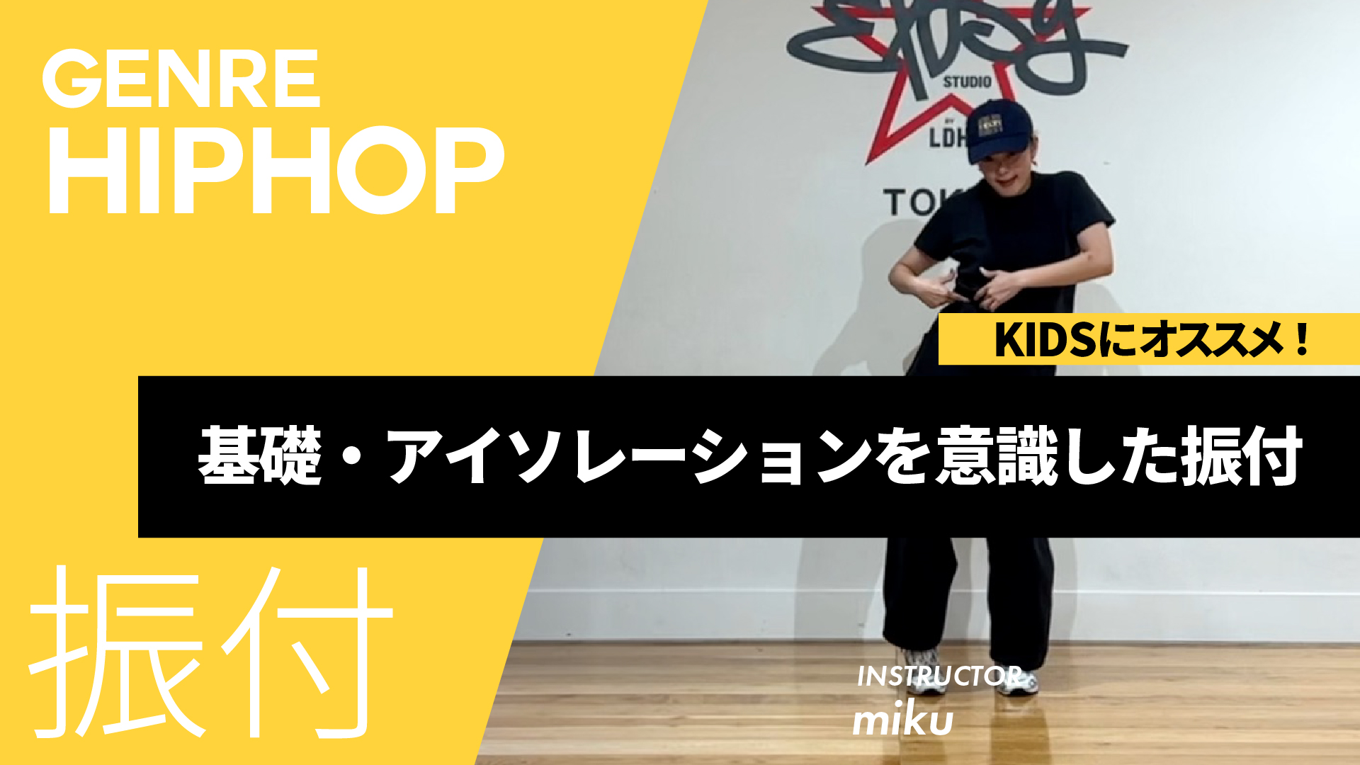 アイソレーション / 基礎・アイソレーションを意識した振付