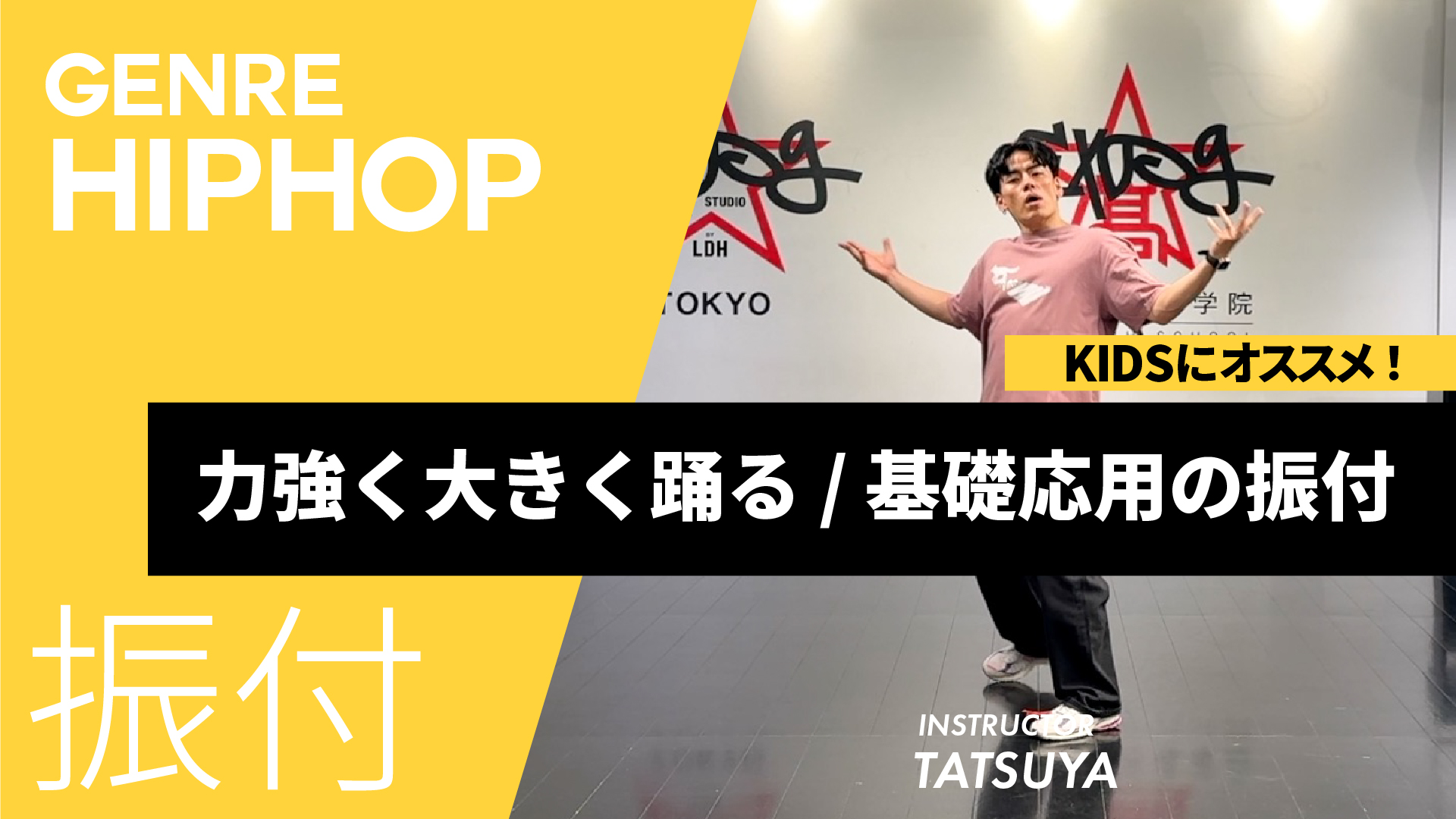 力強く大きく踊る / 基礎応用の振付