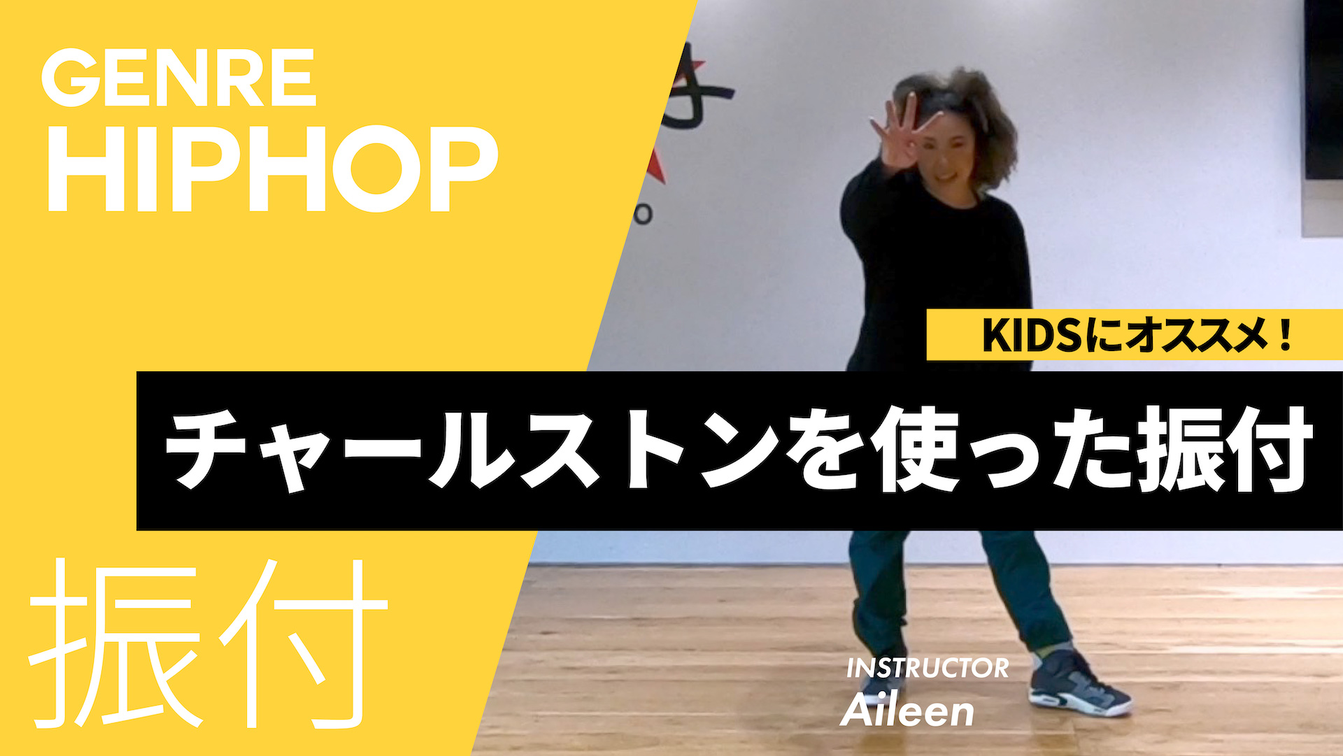 チャールストンを使った振付