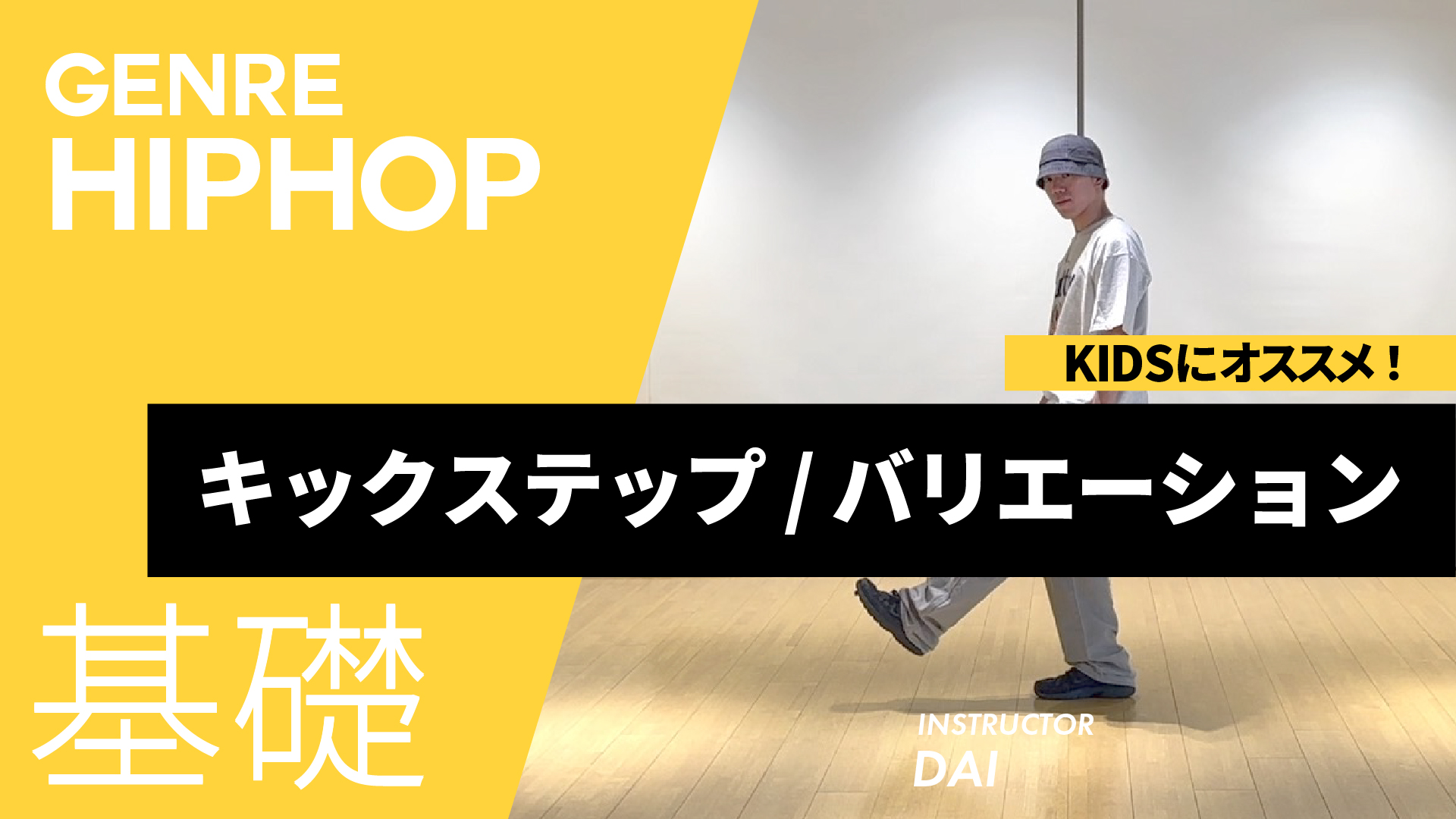 キックステップ / バリエーション