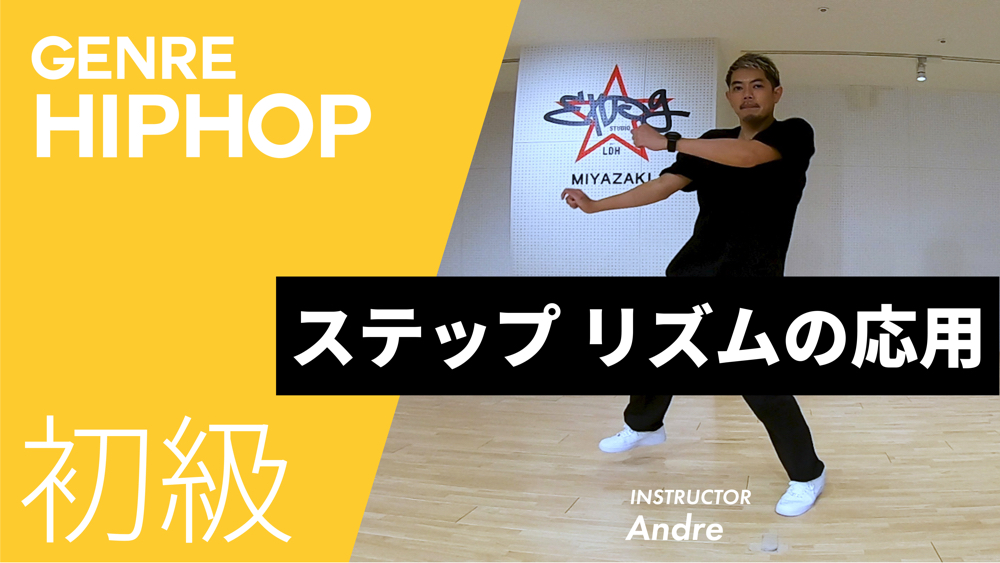 ステップ リズムの応用