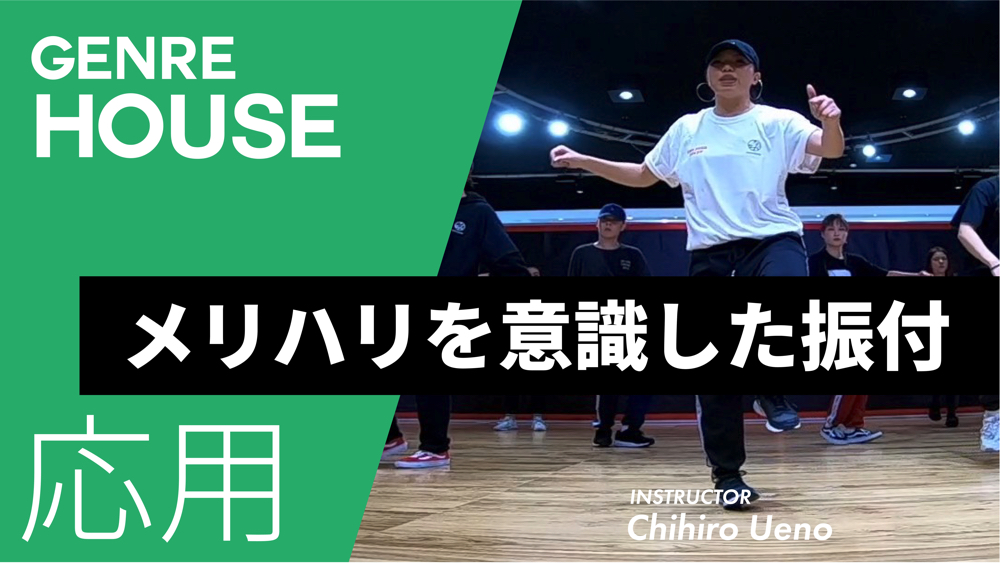 ハウスステップの応用!メリハリを意識した振付