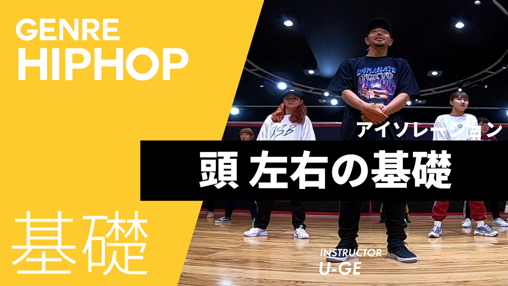 アイソレーション 頭 左右の基礎