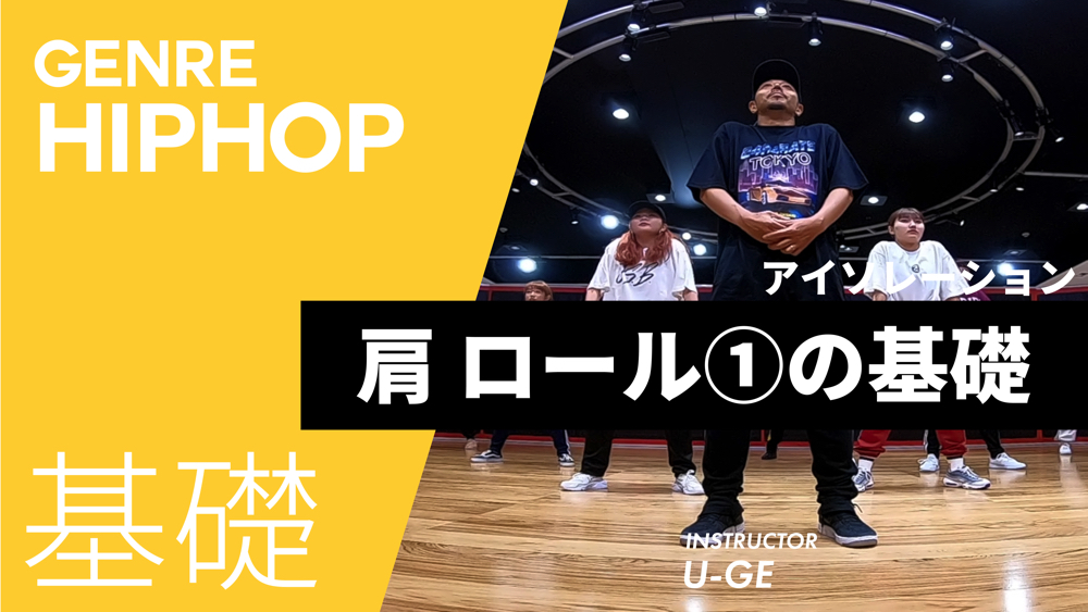 アイソレーション 肩のロール①の基礎