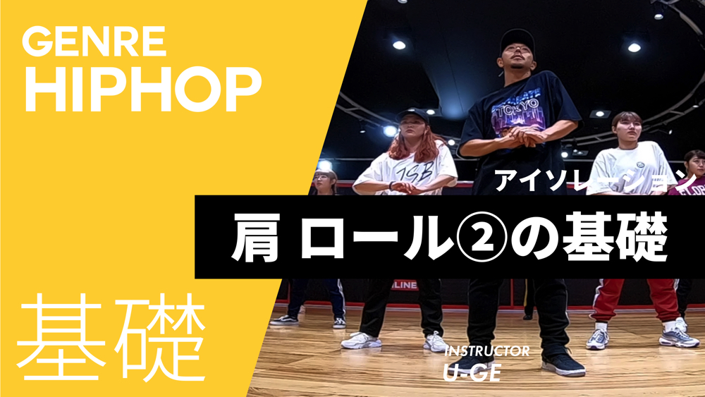 アイソレーション 肩のロール②の基礎