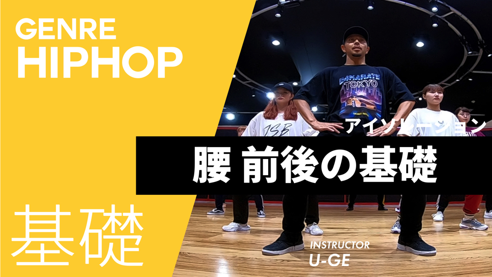 アイソレーション 腰 前後の基礎