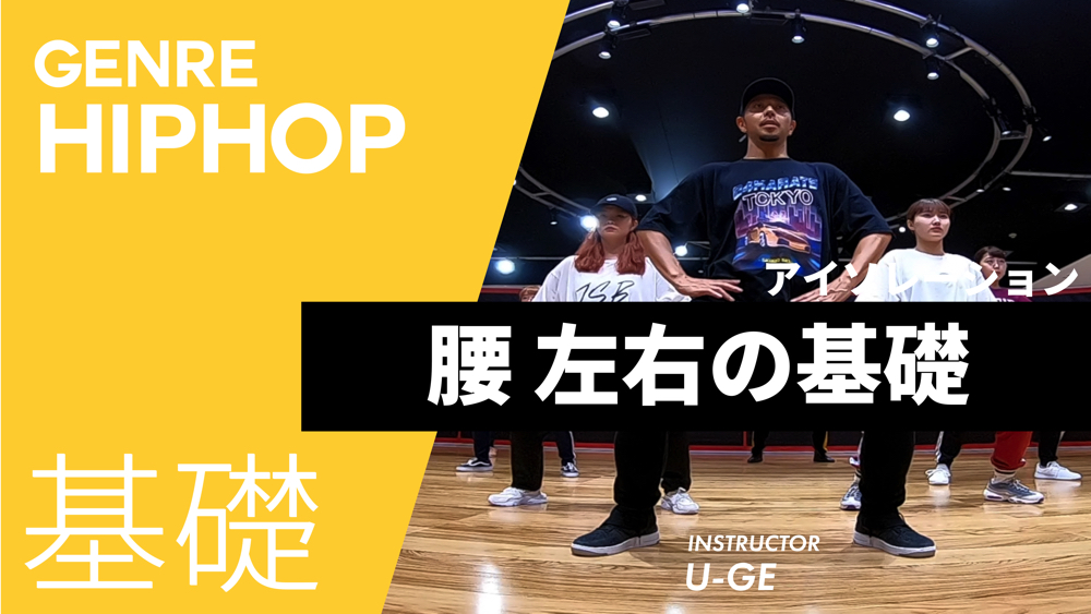 アイソレーション 腰 左右の基礎