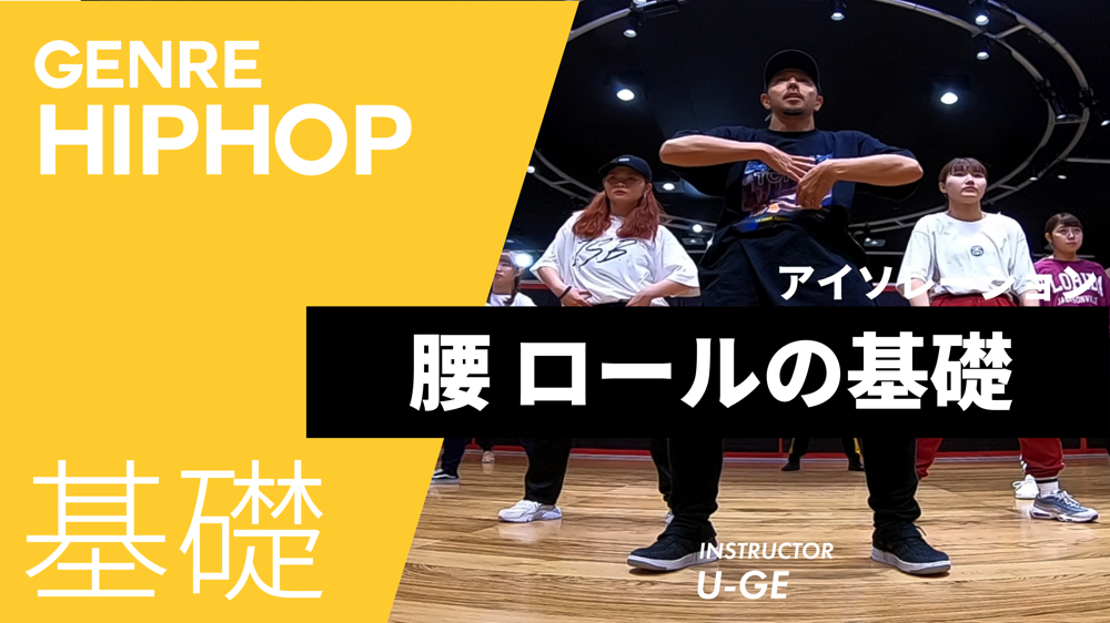 アイソレーション 腰のロールの基礎