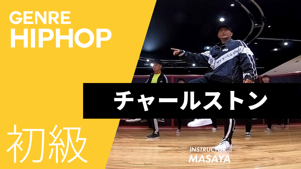 チャールストン