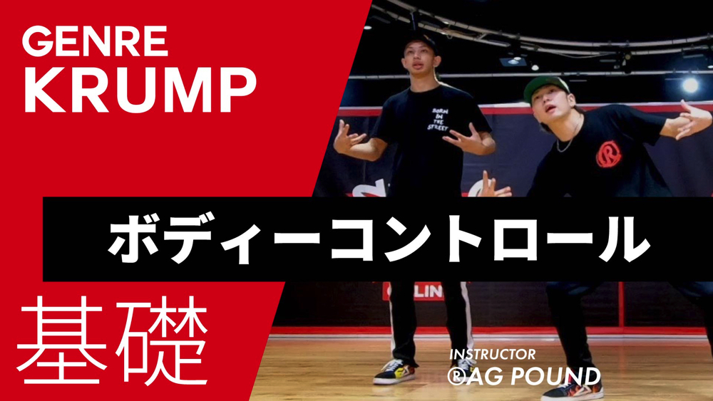 ボディーコントロール