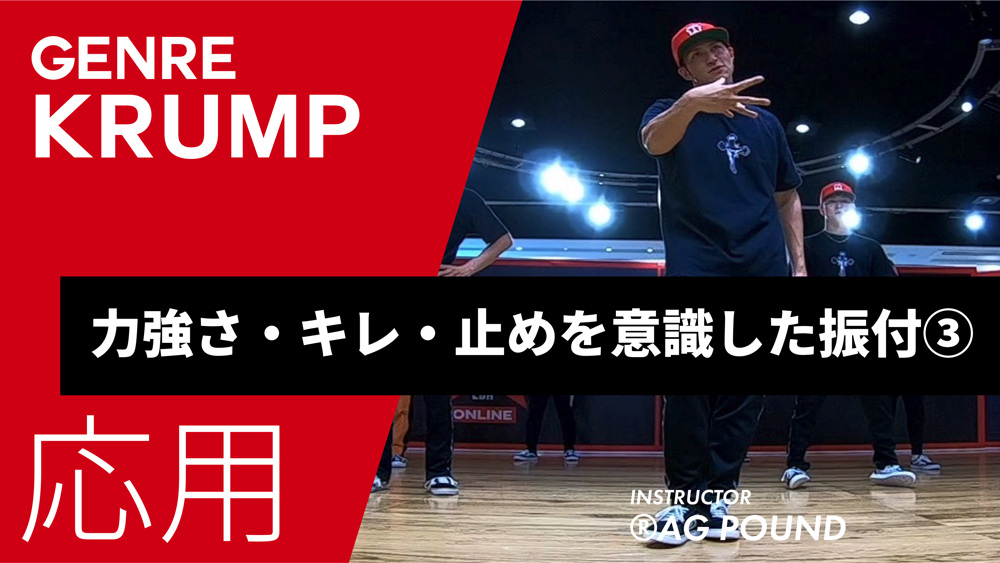 身体を大きく使った、力強さ、キレ、止めを意識した振付③