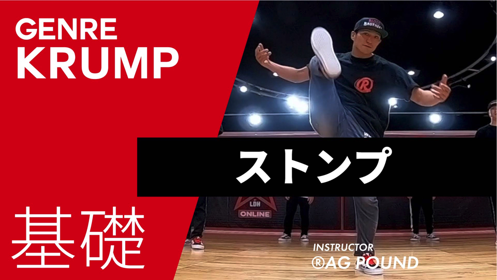 ストンプ