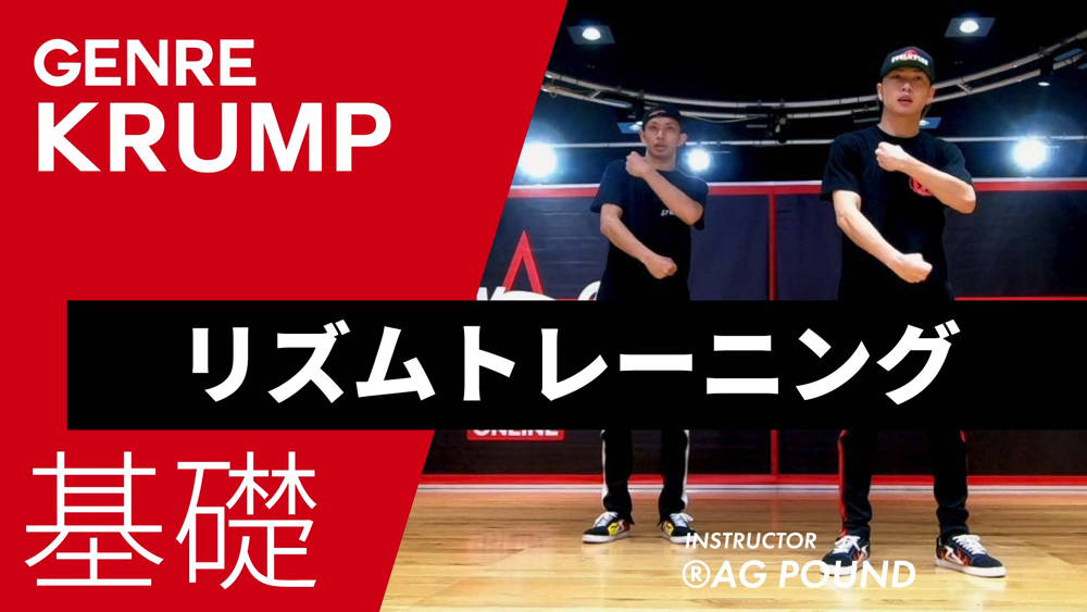 クランプのリズムトレーニング