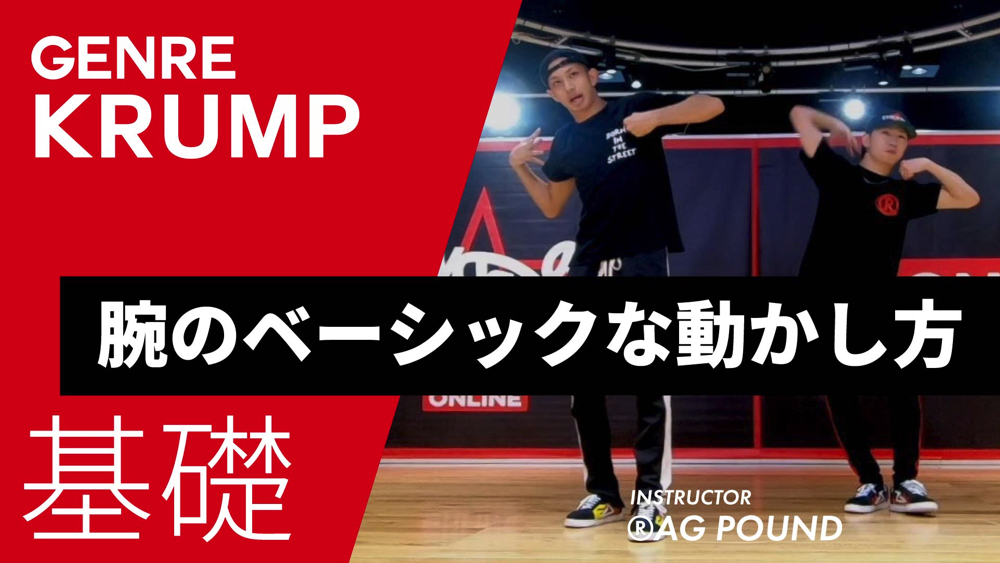 腕のベーシックな動かし方