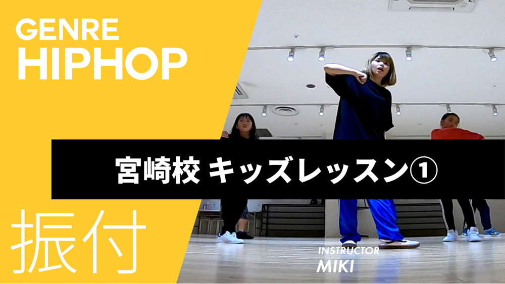 宮崎校 キッズレッスン①