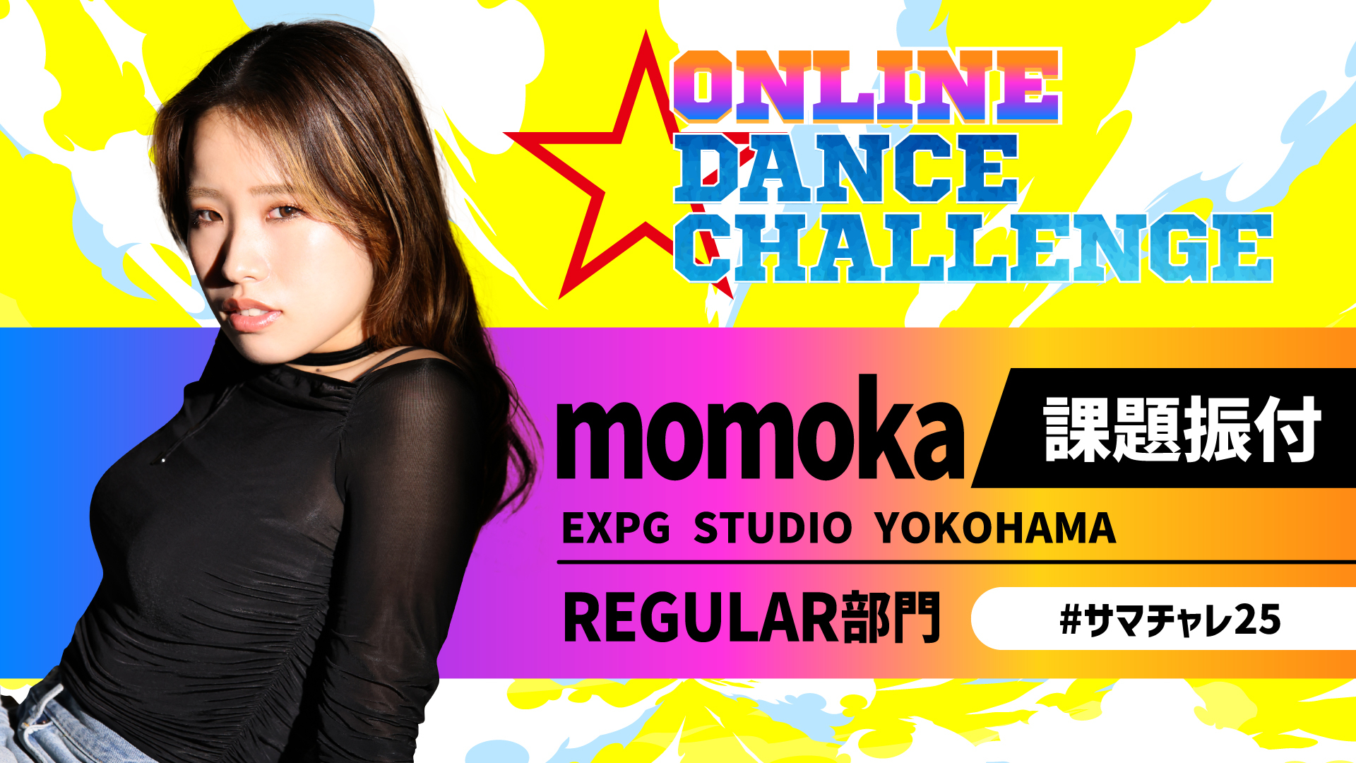 【課題振付】REGULAR部門／ONLINE DANCE CHALLENGE