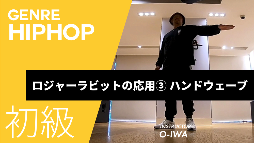 ロジャーラビットの応用③ ハンドウェーブ