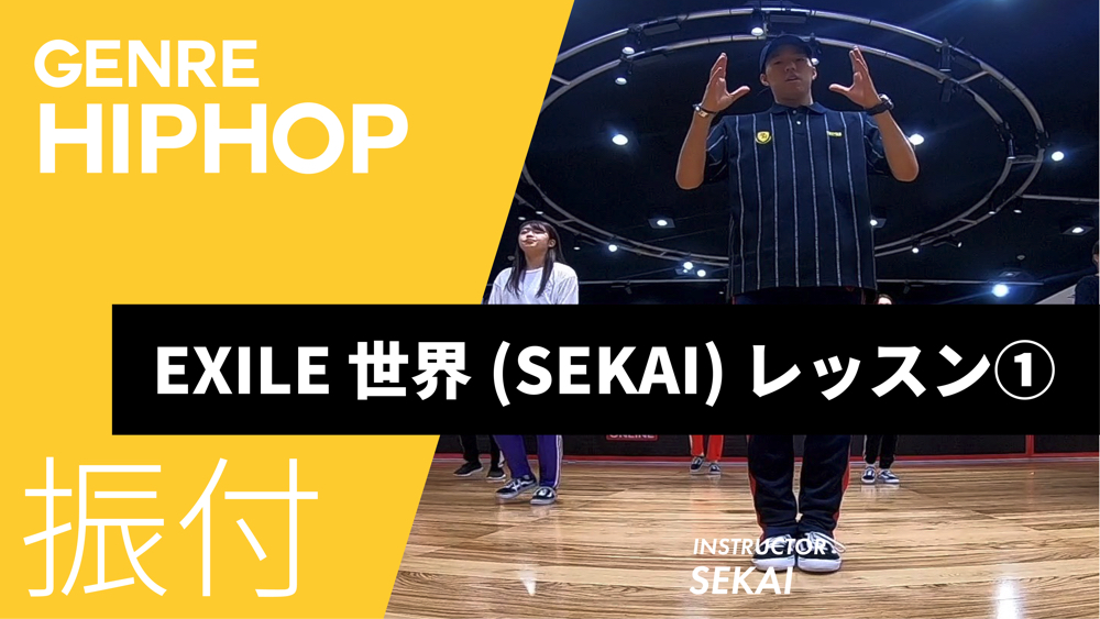 EXILE 世界(SEKAI) レッスン①