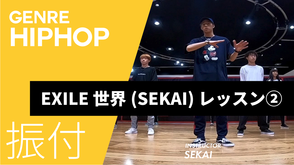 EXILE 世界(SEKAI) レッスン②