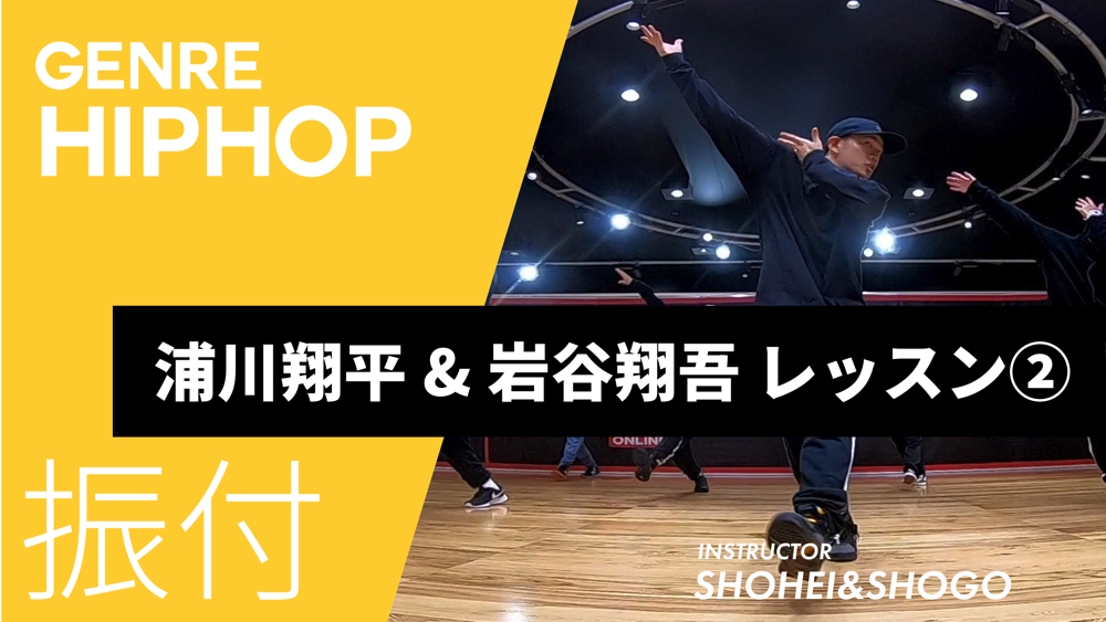 SHOHEI&SHOGO レッスン②