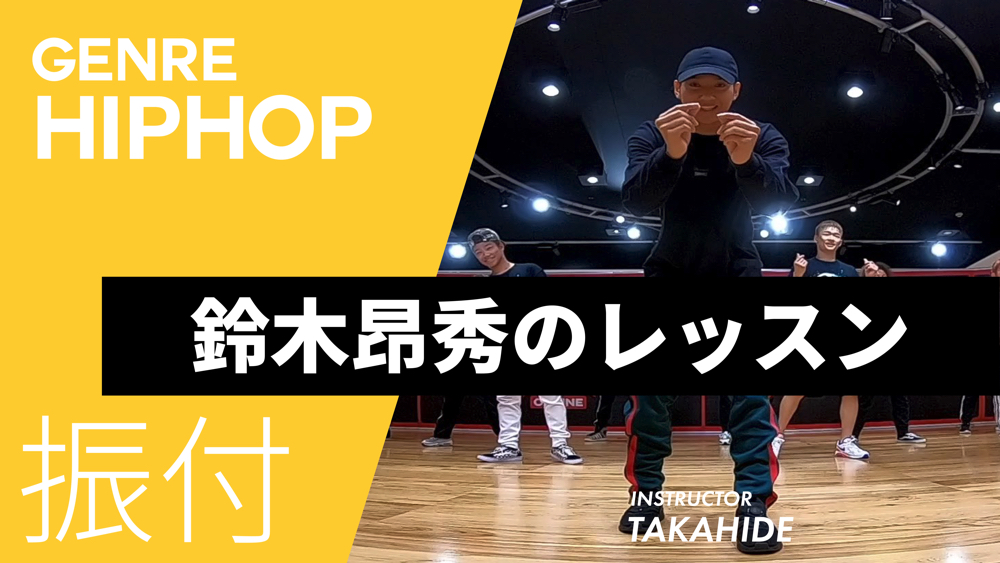 TAKAHIDE レッスン