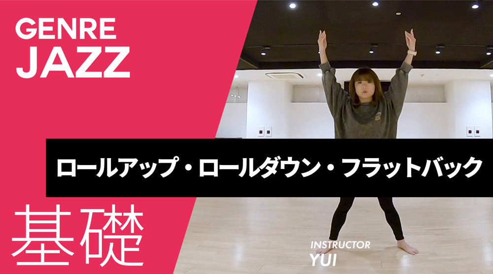 ロールアップ、ロールダウン、フラットバック